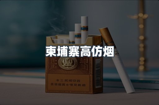 柬埔寨高仿烟